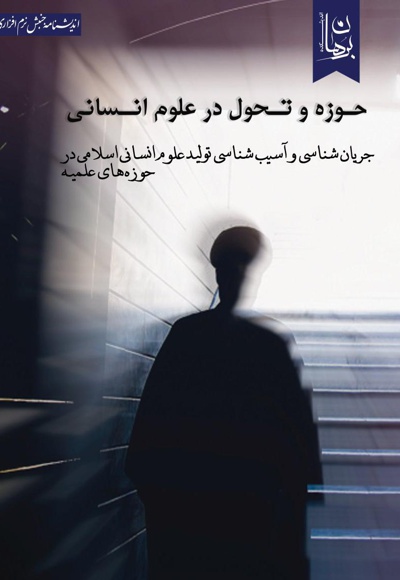 حوزه و تحول در علوم انسانی